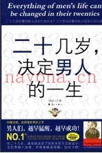 二十几岁，决定男人的一生