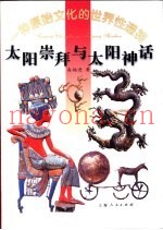 太阳崇拜与太阳神话  一种原始文化的世界性透视