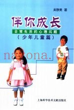 伴你成长  日常生活的心理问题  少年儿童篇