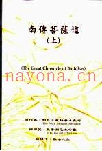 南传菩萨道  上