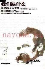 我们缺什么  尼采的人生哲学