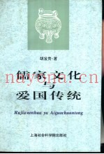 儒家文化与爱国传统