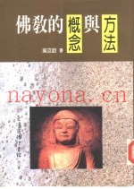 佛教的概念与方法