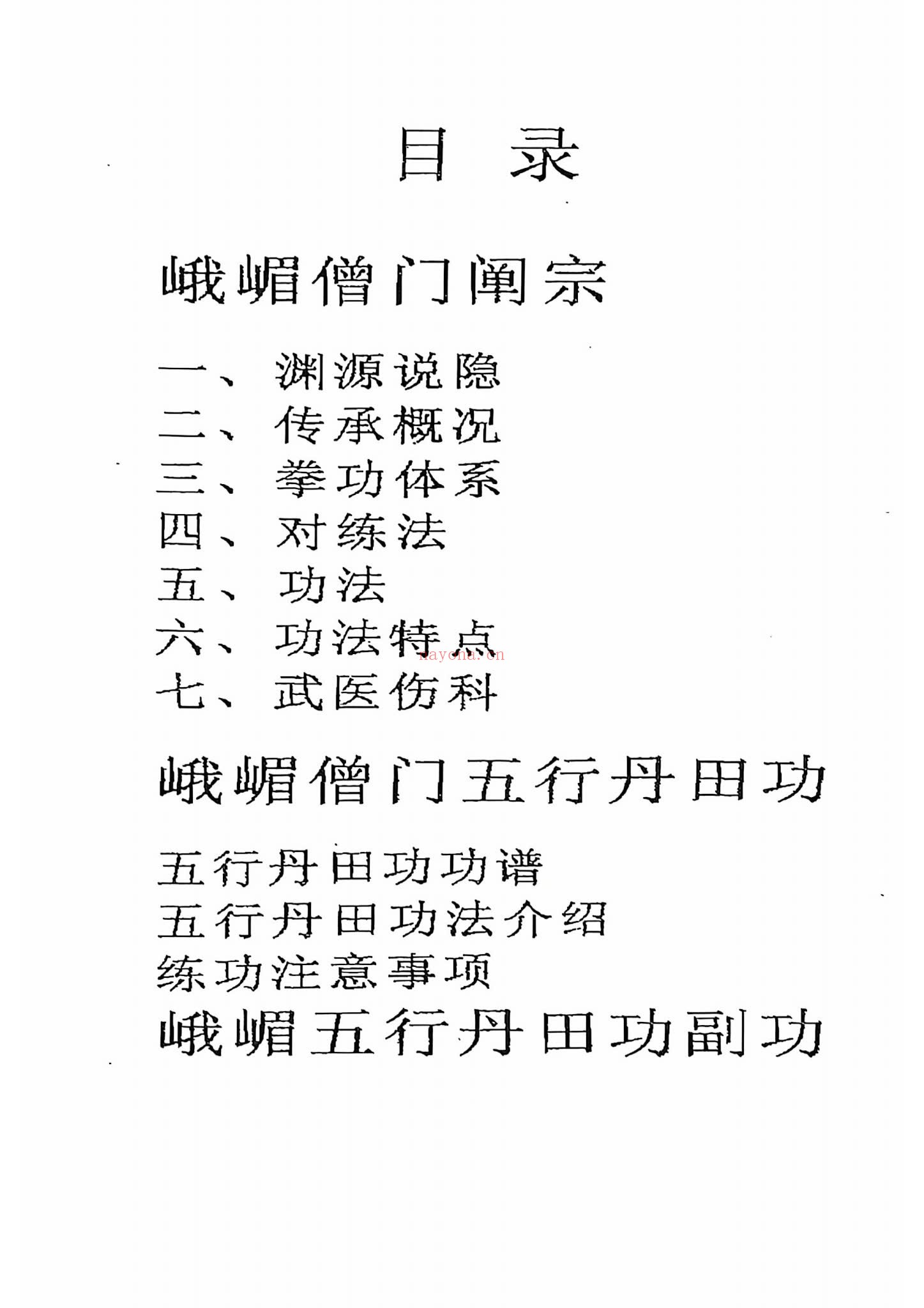《峨眉宗僧门秘传五行丹田功》PDF电子书（49页）
