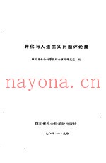 异化与人道主义问题评论集