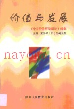 价值与发展·价值与发展：《中日价值哲学新论》  续集