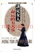 决定女人命运的五大步