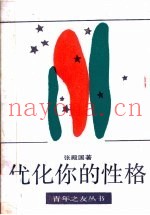 优化你的性格