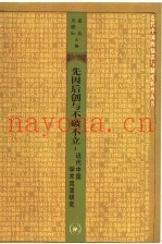 先因后创与不破不立  近代中国学术流派研究