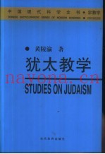 犹太教学