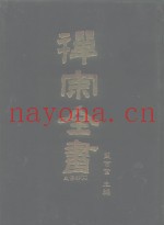 禅宗全书  19-20  史传部十九-二十