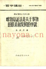 哲学讲座  辩证唯物主义  第五讲  唯物辩证法是关于事物的联系和发展的学说