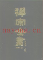禅宗全书  79  语录部  四四
