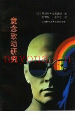意念致动研究