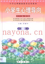小学生心理导向  第1册