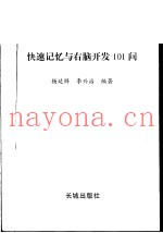 快速记忆与右脑开发101问