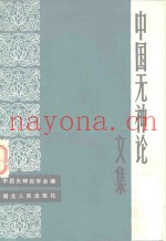 中国无神论文集