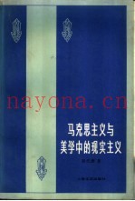 马克思主义与美学中的现实主义