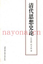 清代思想史论