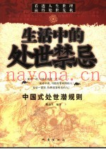 生活中的处世禁忌  中国式处世潜规则