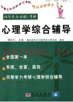同等学力  在职  考研心理学综合辅导