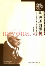 从神圣到努秘  鲁道夫·奥托的宗教现象学抉微