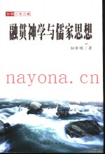 融贯神学与儒家思想