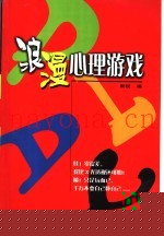 浪漫心理游戏