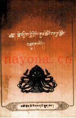 西沙·罗哲嘉措文集  藏文