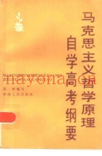 马克思主义哲学原理自学高考纲要
