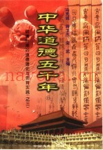 中华道德五千年  15  明清时期的道德理论与德育实践  3