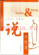 古希腊的智慧  说并做着