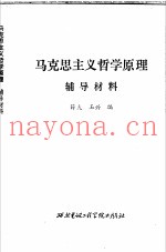 马克思主义哲学原理  辅导材料
