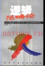 逻辑范畴论  马克思主义哲学关于逻辑范畴的理论