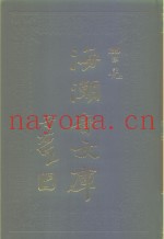 海潮音文库  第4编  笔记上