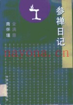 参禅日记