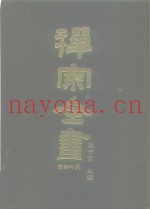 禅宗全书  66  语录部三一