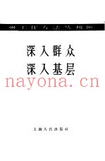 深入群众  深入基层
