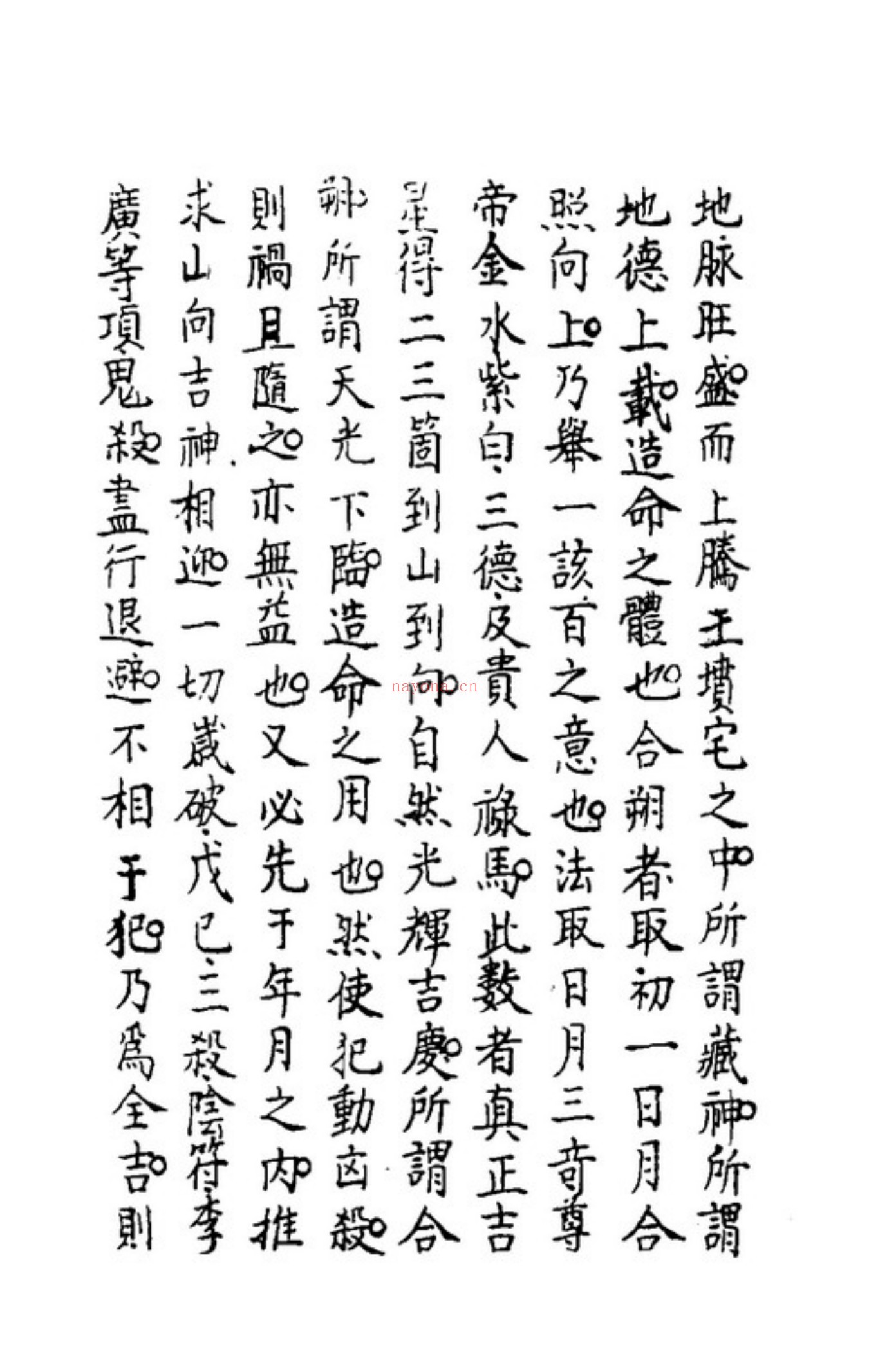 秘传选择集要-造命真诀