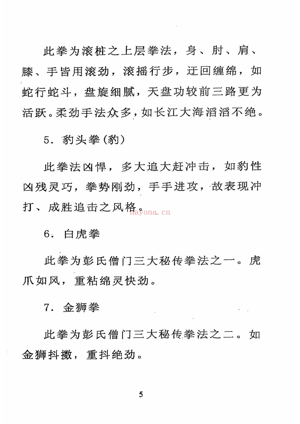 《峨眉宗僧门秘传五行丹田功》PDF电子书（49页）
