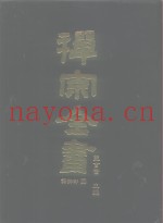 禅宗全书  59  语录部二四