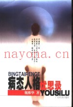 病态人格忧思录