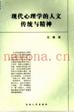 现代心理学的人文传统与精神