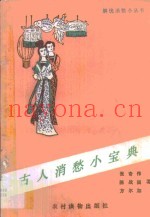 古人消愁小宝典