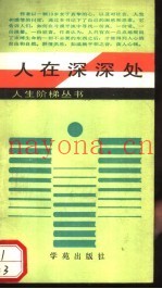 人在深深处