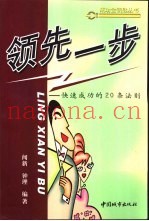 领先一步  快速成功的20条法则