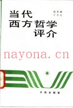 当代西方哲学评介