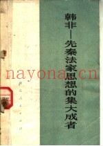 韩非：先秦法家思想的集大成者