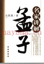 名家讲解孟子