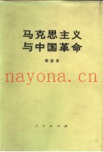 马克思主义与中国革命